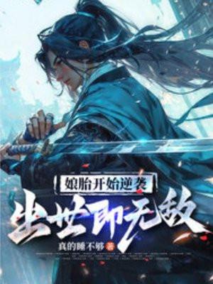 出世即无敌第二季