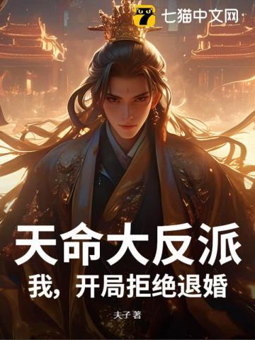 天命大反派我开局拒绝退婚免费阅读
