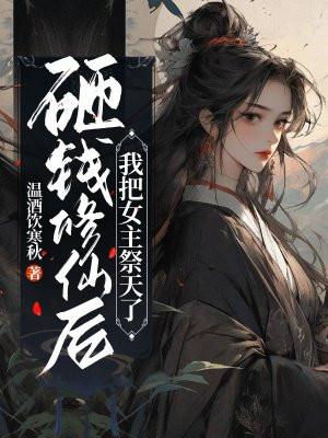 我把女主祭天了 温酒饮寒秋 / 著