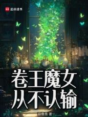 卷王魔女从不认输2k