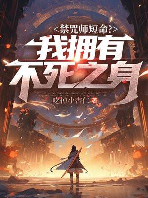 禁咒师短命?我拥有不死之身诸葛千星