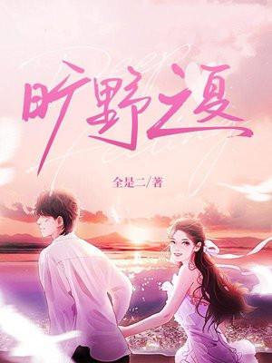 旷野之夏全文免费阅读