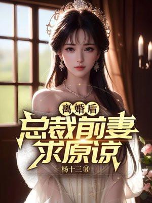 离婚后总裁前妻求原谅