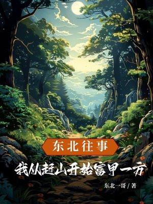 穿越东北往事