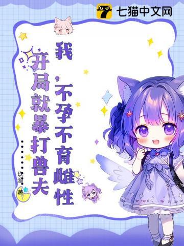 开局就暴打兽夫免费