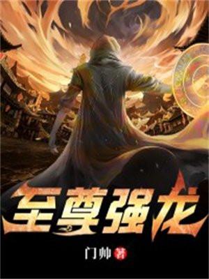至尊龙主