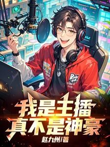 我是主播