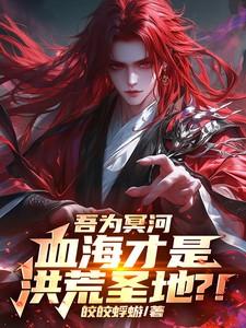 血海才是洪荒圣地?!娇娇蜉