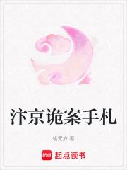 汴京诡案手札txt资源链接