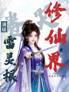 满级雷灵根卷哭修仙界