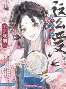 不是联姻吗裴大人怎么这么爱短剧免费观看