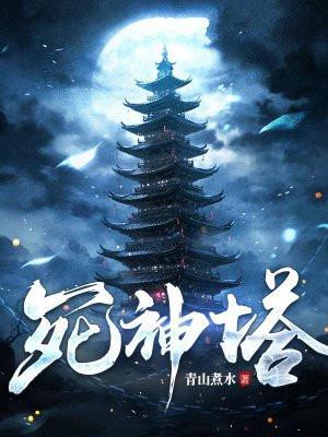 死神塔是几级魂导器