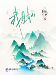 我见青山槐序别憾是什么意思