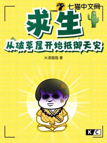 求生从破草屋开始抵御天灾林一凡