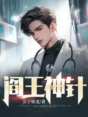 阎王神针有几个女主
