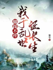 脚踩不祥我于乱世证长生 无广告