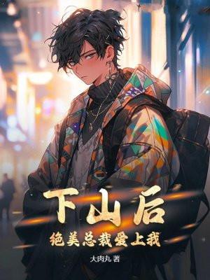 绝美总裁爱上我