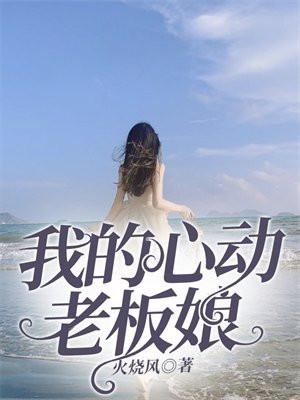 我的心动老板娘完结版