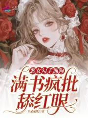 恶女勾勾手漫画