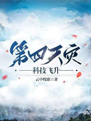 第四天灾 百科