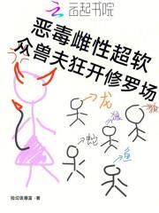 众兽夫狂开修罗场全文免费