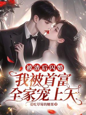 被渣后我嫁给了他爹笔趣阁
