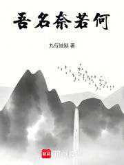伱奈我何