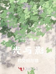 光与影的什么