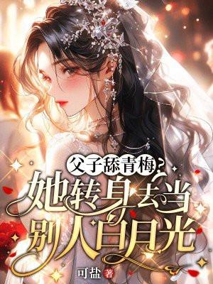 父子甜宠高好