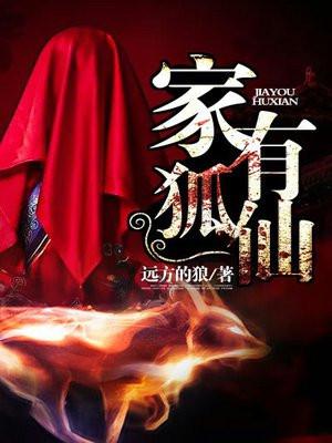 家有狐仙老婆
