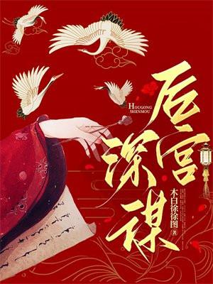 后宫深谋全部多少章节