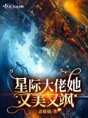 星际大佬她a暴了