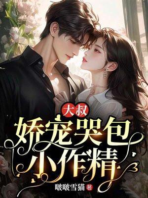 大叔娇宠哭包小作精 笔趣阁