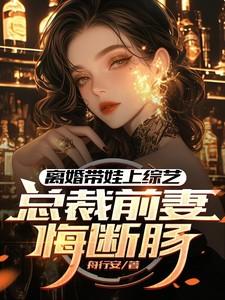 离婚带娃的