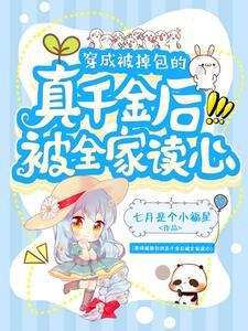 穿成被掉包的真千金后被全家读心沙雕动画
