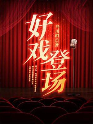 好戏登场英语怎么说