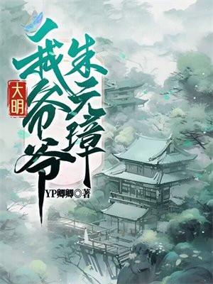 大明我爷爷是朱元璋朱雄英