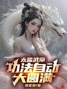 太监武帝功法自动大圆满演员