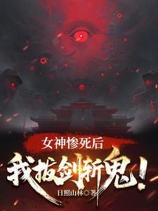 女神惨死后我拔剑斩鬼