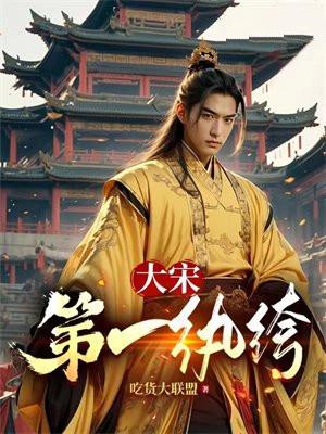大宋小吃货