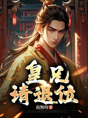 皇兄请退位第二季短剧免费观看