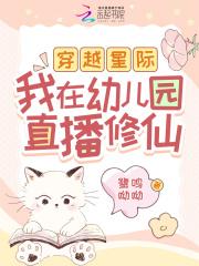 我在幼儿园直播修仙列表