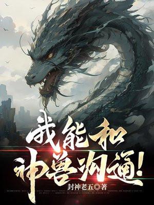和神兽谈恋爱之后