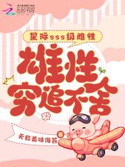 雄性穷追不舍无敌美味海苔