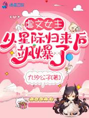 虐文女主从星际归来后飒爆了TXT