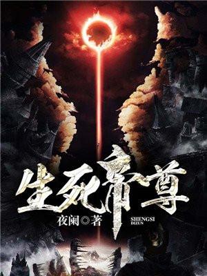 生死帝尊TXT全集