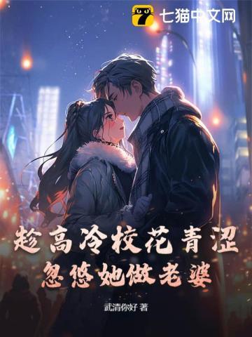 忽悠她做老婆免费阅读全文