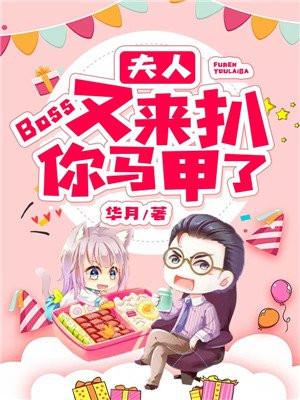 boss你夫人马甲又掉了风既明