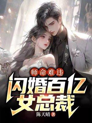 闪婚百亿女总裁TXT