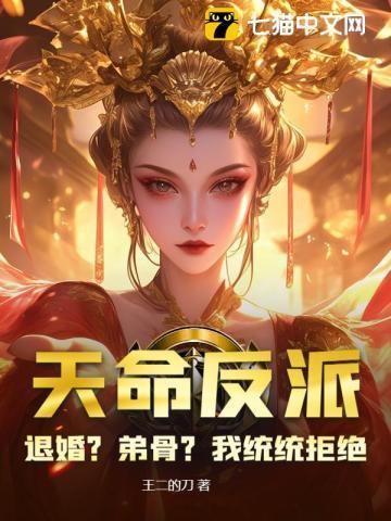 证道何须退婚挖骨百度百科